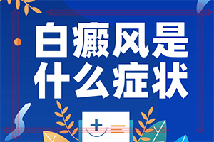 「新生兒身上有白塊」表現癥狀有哪些?有什么特點